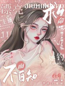 救命!漂亮主播她钓而不自知百度资源