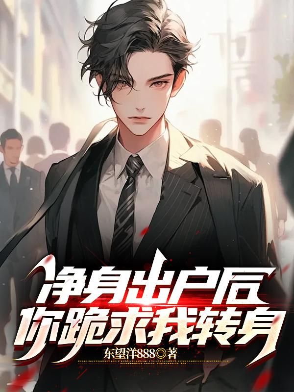 净身出户的心情说说