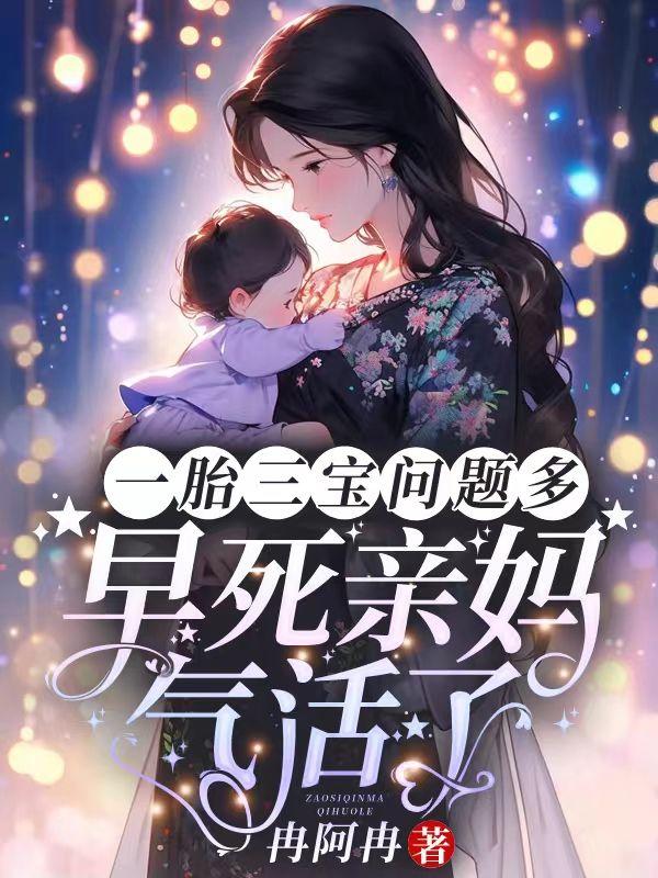 一胎三宝问题多早死亲妈气活了