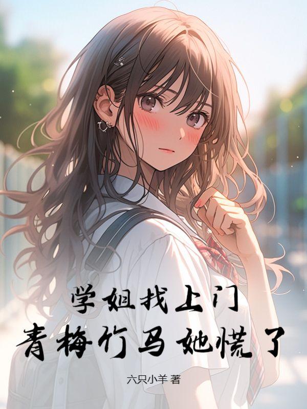 青梅竹马她慌了更新速度