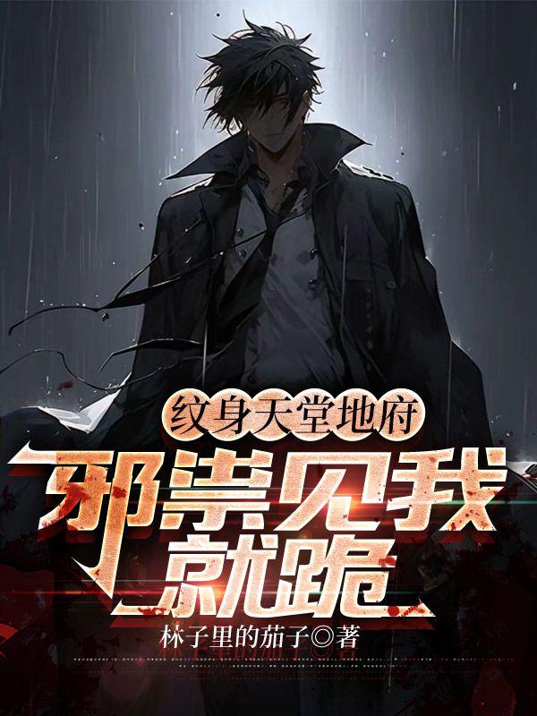 邪祟见我就跪