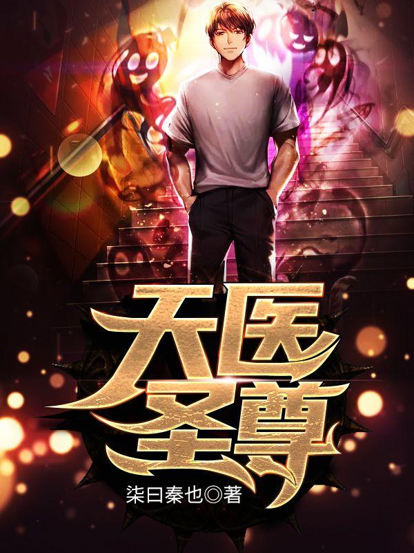 天医圣尊陈阳笔趣阁 天医圣尊陈阳笔趣阁