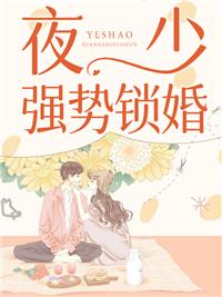夜少强势锁婚短剧