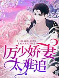 厉少的小娇妻甜爆