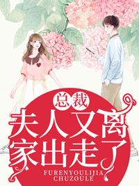 总裁夫人又离家出走了若南初