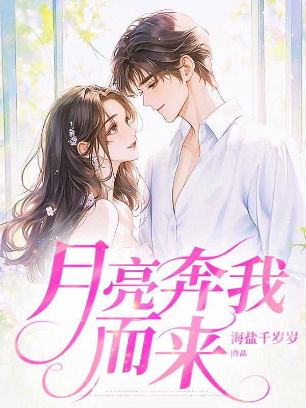 月亮奔向我短剧