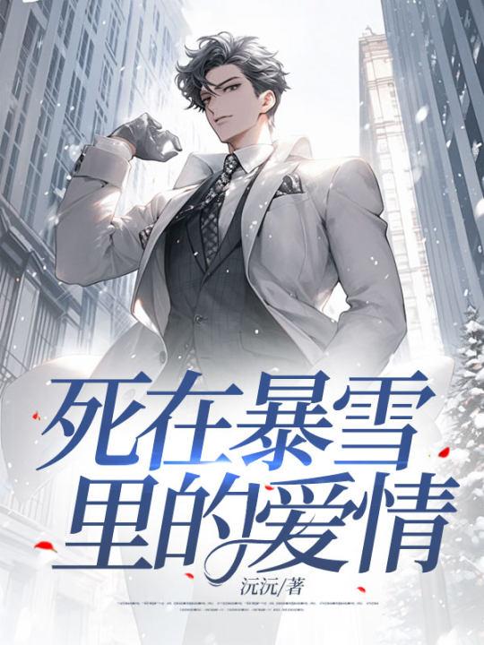 死在暴雪里的爱情电影