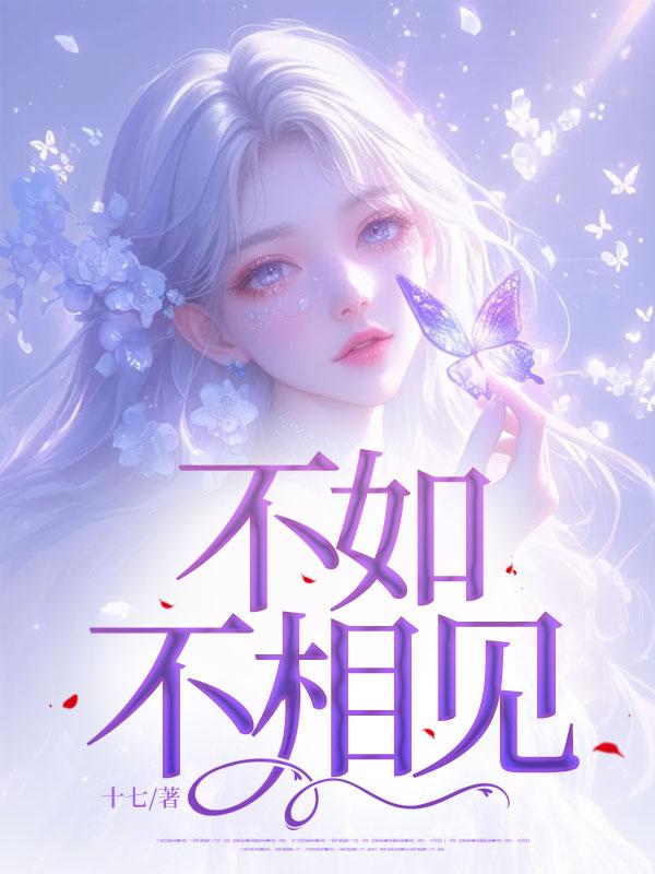 不如不相见便可不相恋