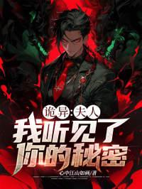 我听见了你的秘密
