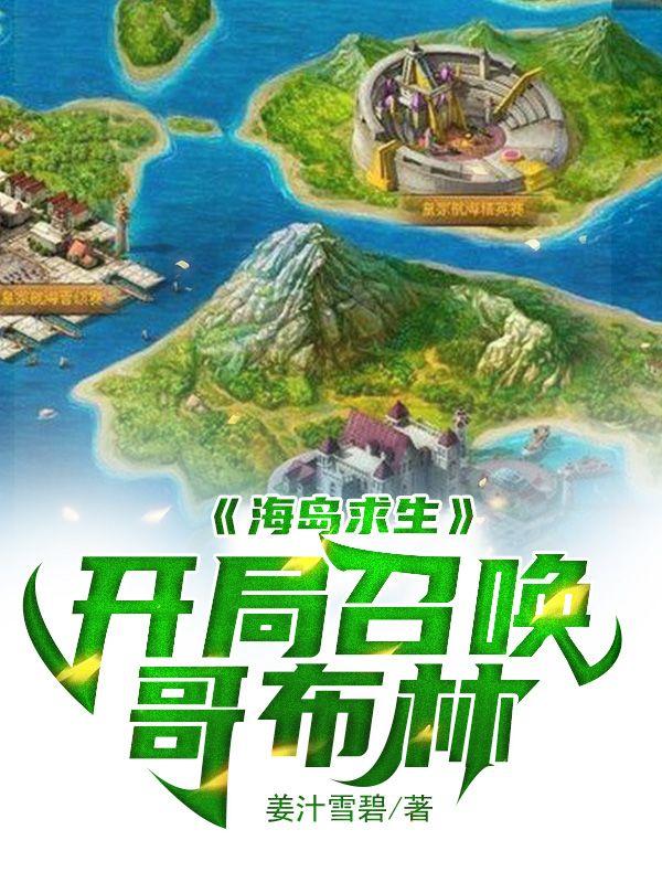 海岛求生带系统