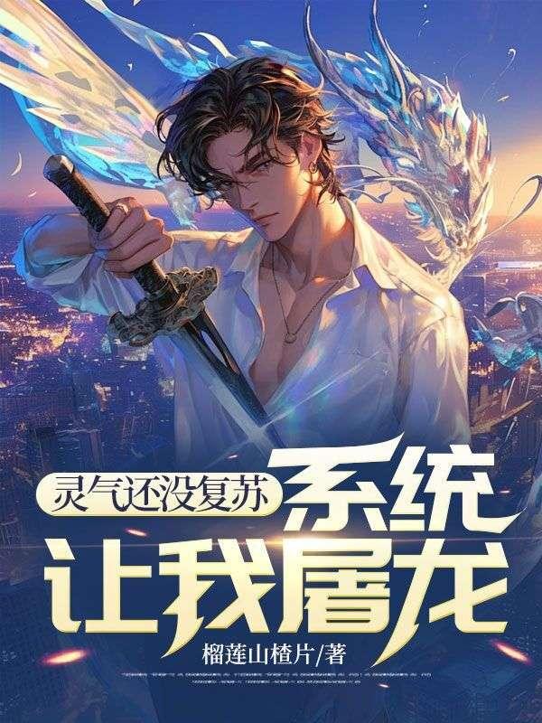 灵气复苏系统完结排行榜