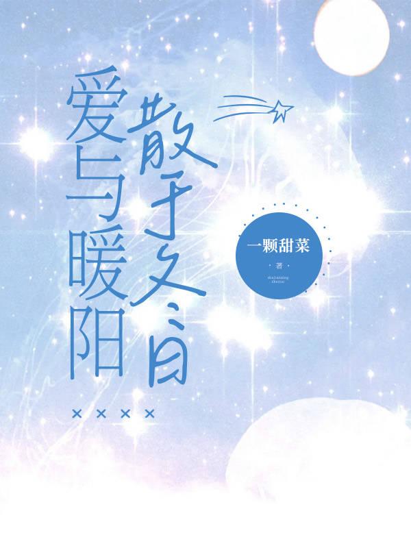 爱与暖阳散于冬日免费阅读