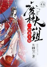 一品废柴妃腹黑王爷爆宠妻