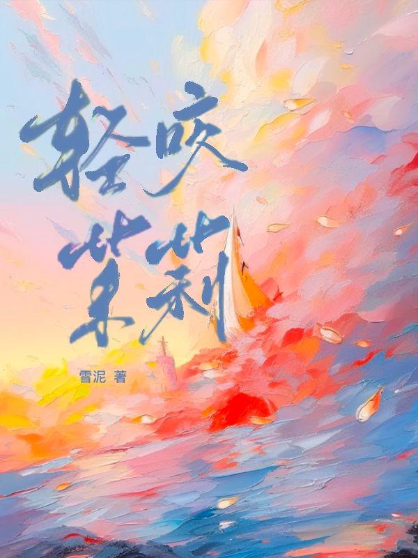 轻咬茉莉全文免费阅读