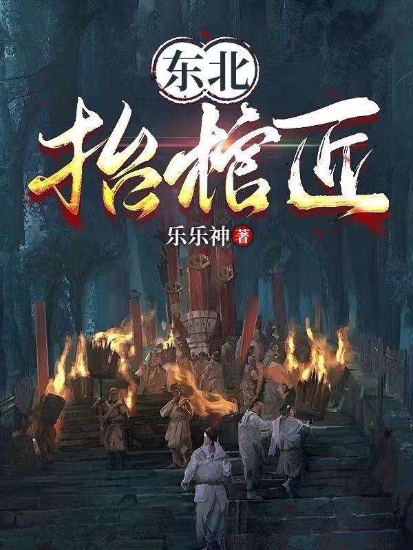 东北抬棺匠王初一娶了谁