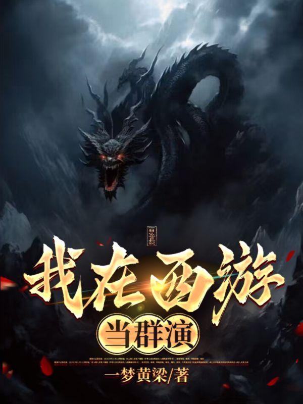 我在西游当群演TXT