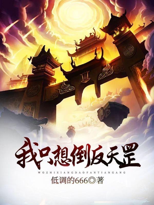 从庆余年开始倒反天罡