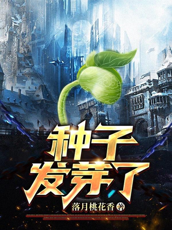 种子发芽了小草绿了花儿开放了春天来了