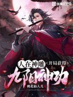 我在神雕练九阳 我在神雕练九阳