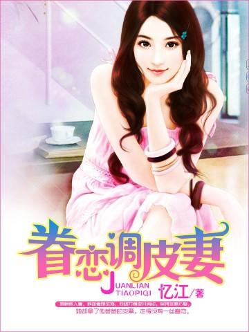 眷恋调皮妻 第109章