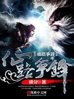 仙路争锋讲的什么