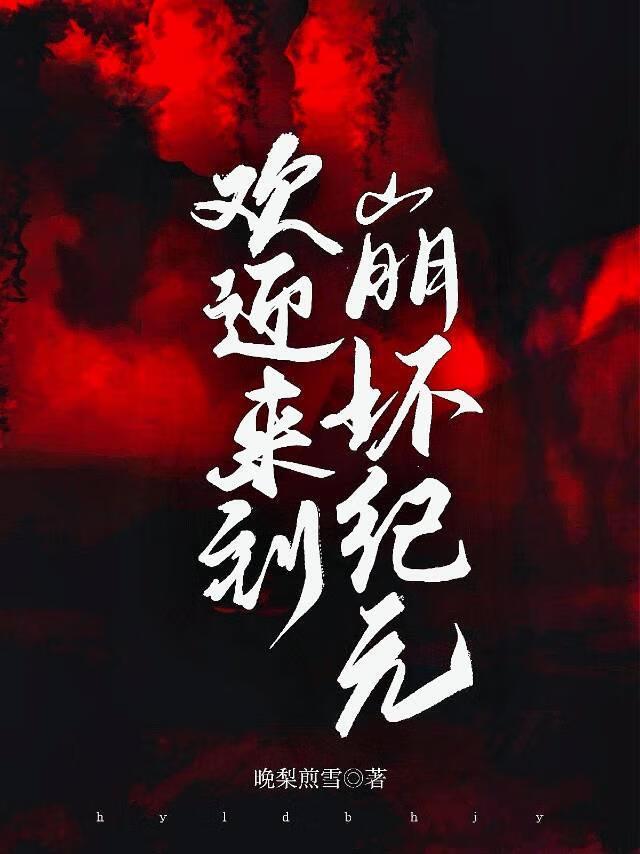 欢迎来到崩坏纪元免费观看