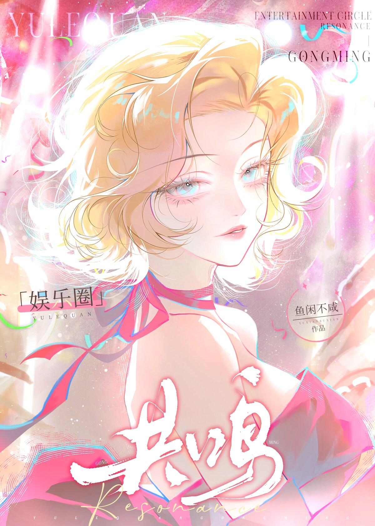 娱乐圈共鸣txt百度