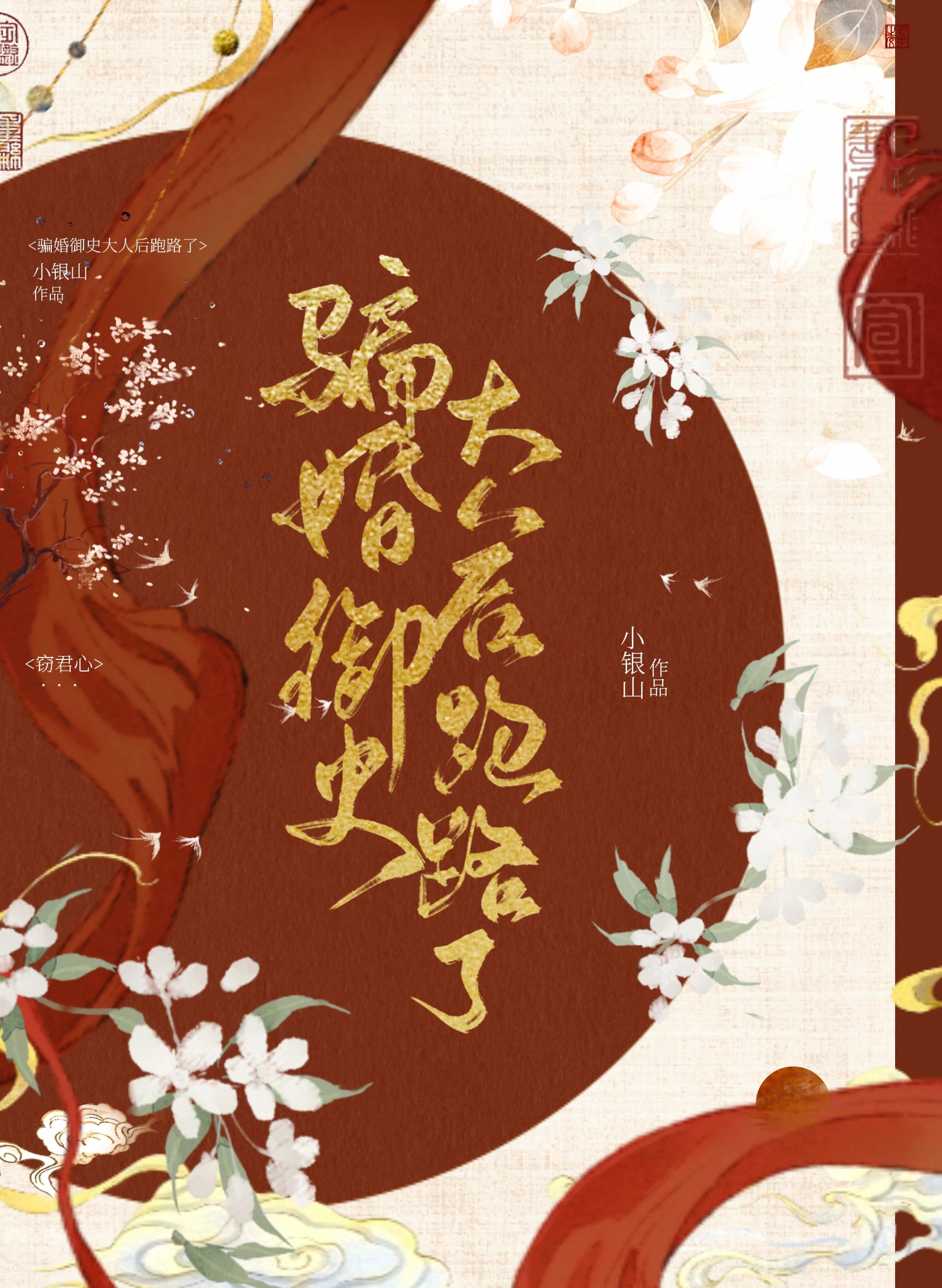 骗婚御史大人后跑路了智能