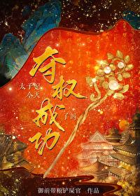 太子妃今天掉马了吗55 太子妃今天掉马了吗55