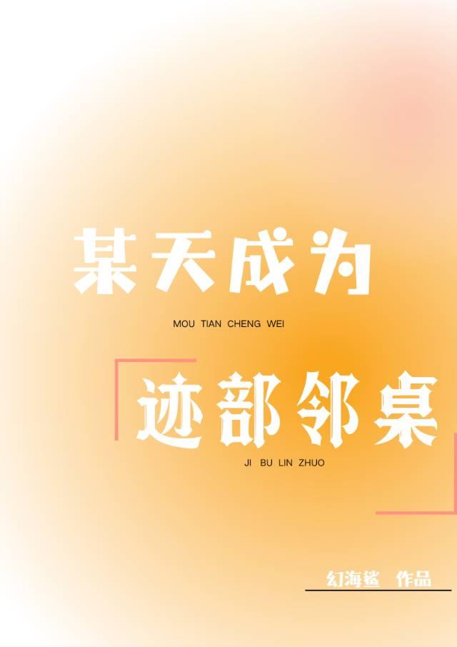 迹部君周围总有怪人后续章节