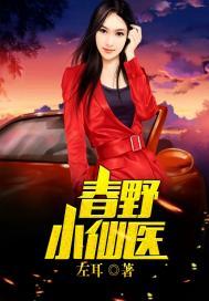 春野小医仙免费阅读