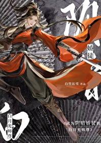 成了阴暗娇徒的白月光师尊免费观看 成了阴暗娇徒的白月光师尊免费观看