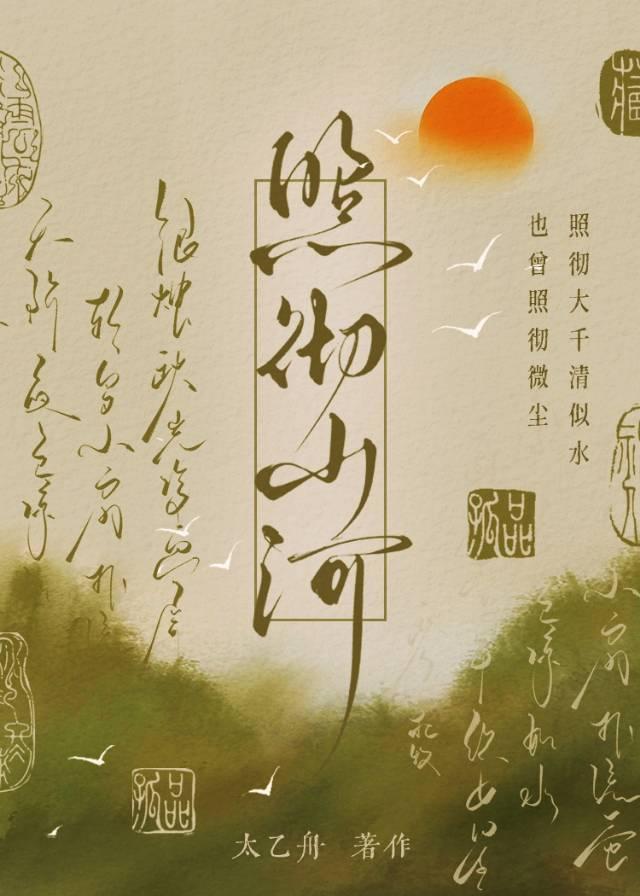 照彻山河txt电子书 照彻山河txt电子书