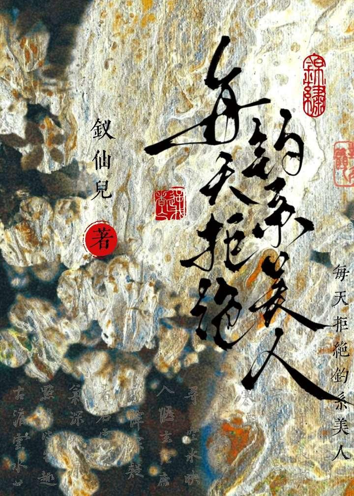 每天拒绝钓系美人笔趣阁最新章节列