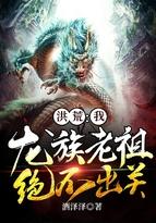洪荒之龙族老祖