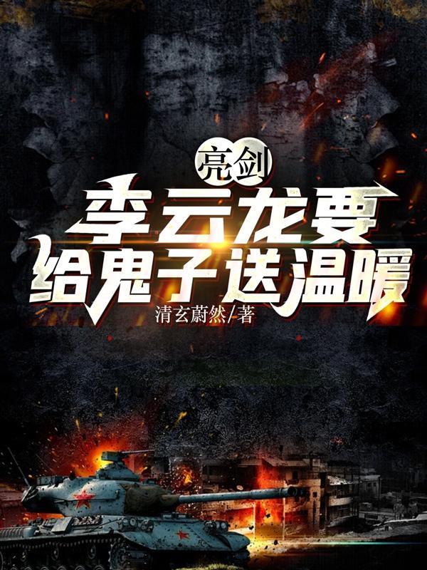 亮剑李云龙要给鬼子送温暖笔趣阁 亮剑李云龙要给鬼子送温暖笔趣阁