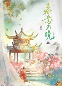 春意不晚玄九舟