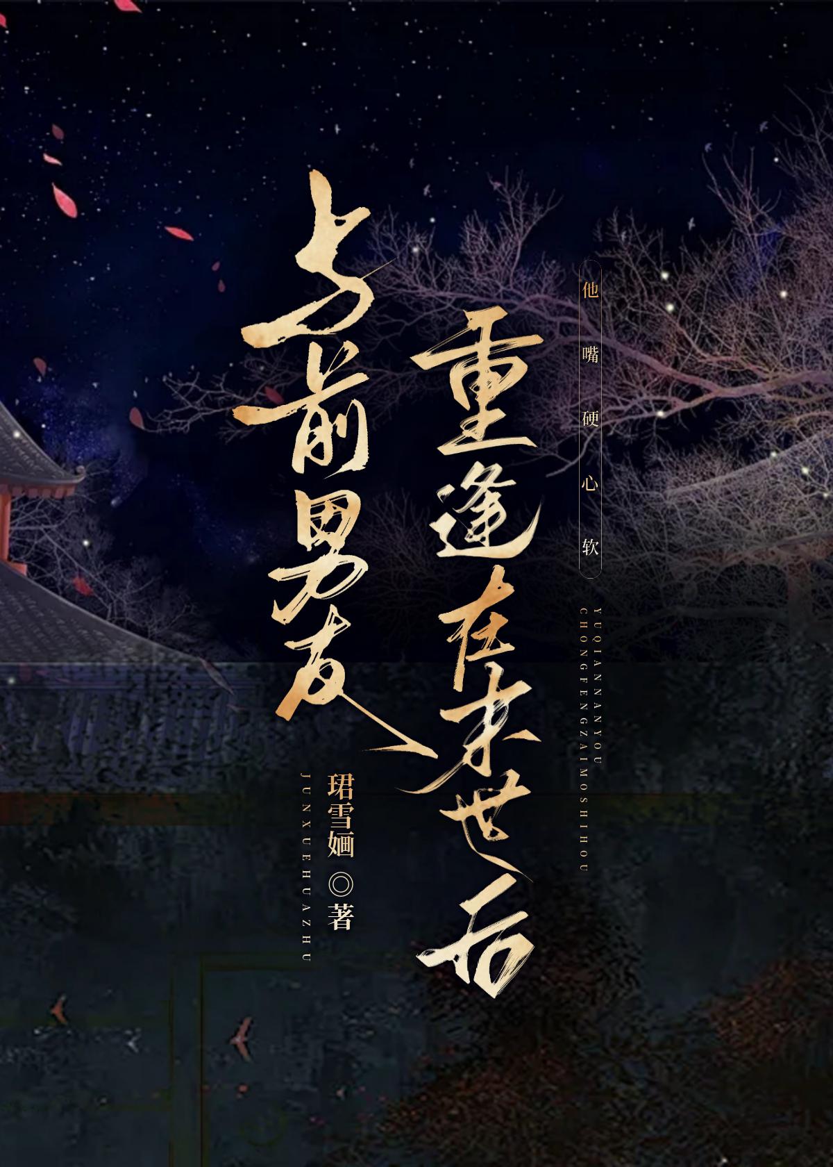 与前男友重逢在末世后陌青桃 与前男友重逢在末世后陌青桃