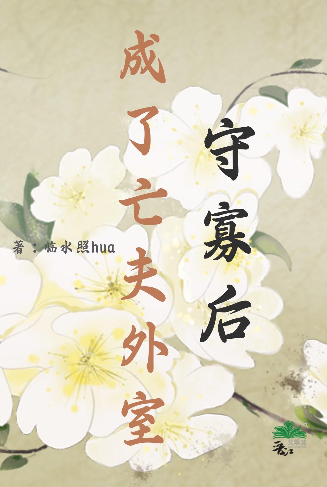 守寡后成了亡夫外室百度 守寡后成了亡夫外室百度