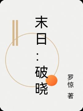 末世破晓叠加吗