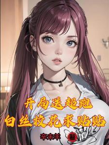 万亿神豪我被校花包围了未删减 万亿神豪我被校花包围了未删减