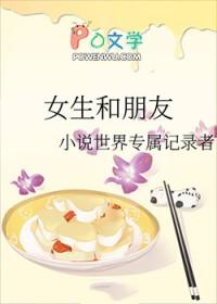 女生和朋友去酒吧问我去不去