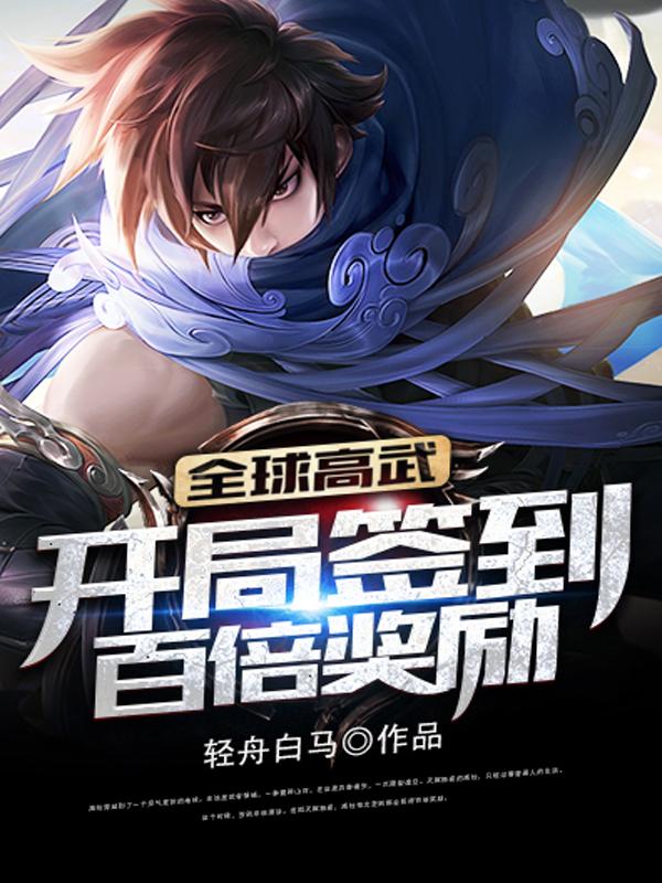 全球高武开局签到神级灵宠笔趣阁