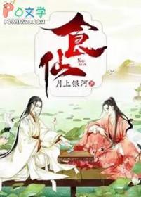 食仙TXT