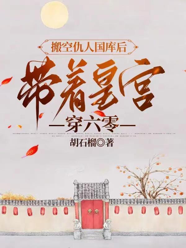 搬空仇人国库后带着皇宫穿六零 胡石榴