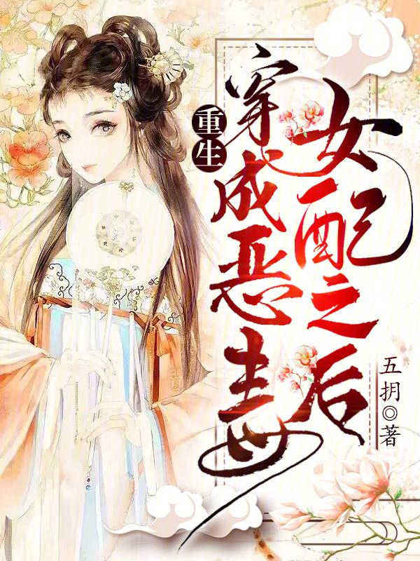 重生穿成恶毒女配之后249章我把反派推倒了