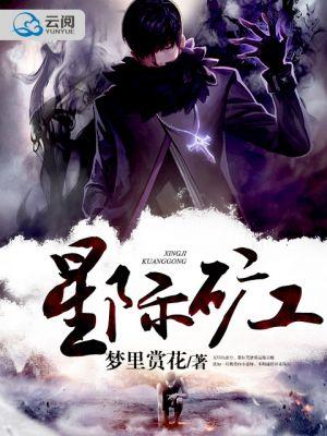 星际矿工v.1.0无限点券手机版 星际矿工v.1.0无限点券手机版