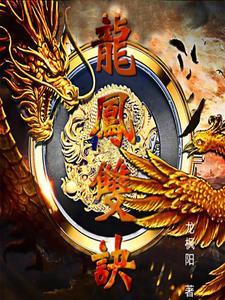 倚天屠龙记后传之龙凤双诀txt