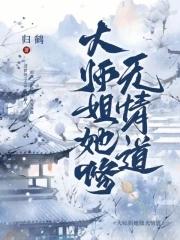 大师姐她修无情道归鹤