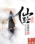 仙路春秋无弹窗免费阅读